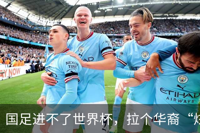 国足进不了世界杯，拉个华裔“炫耀”一下也过瘾？